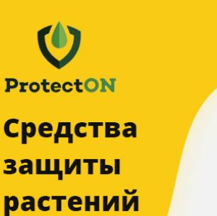 Продукция ProtectON с доставкой по Херсону - sad-ogorod.in.ua